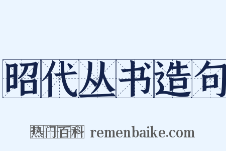 昭代丛书造句是什么意思的图片